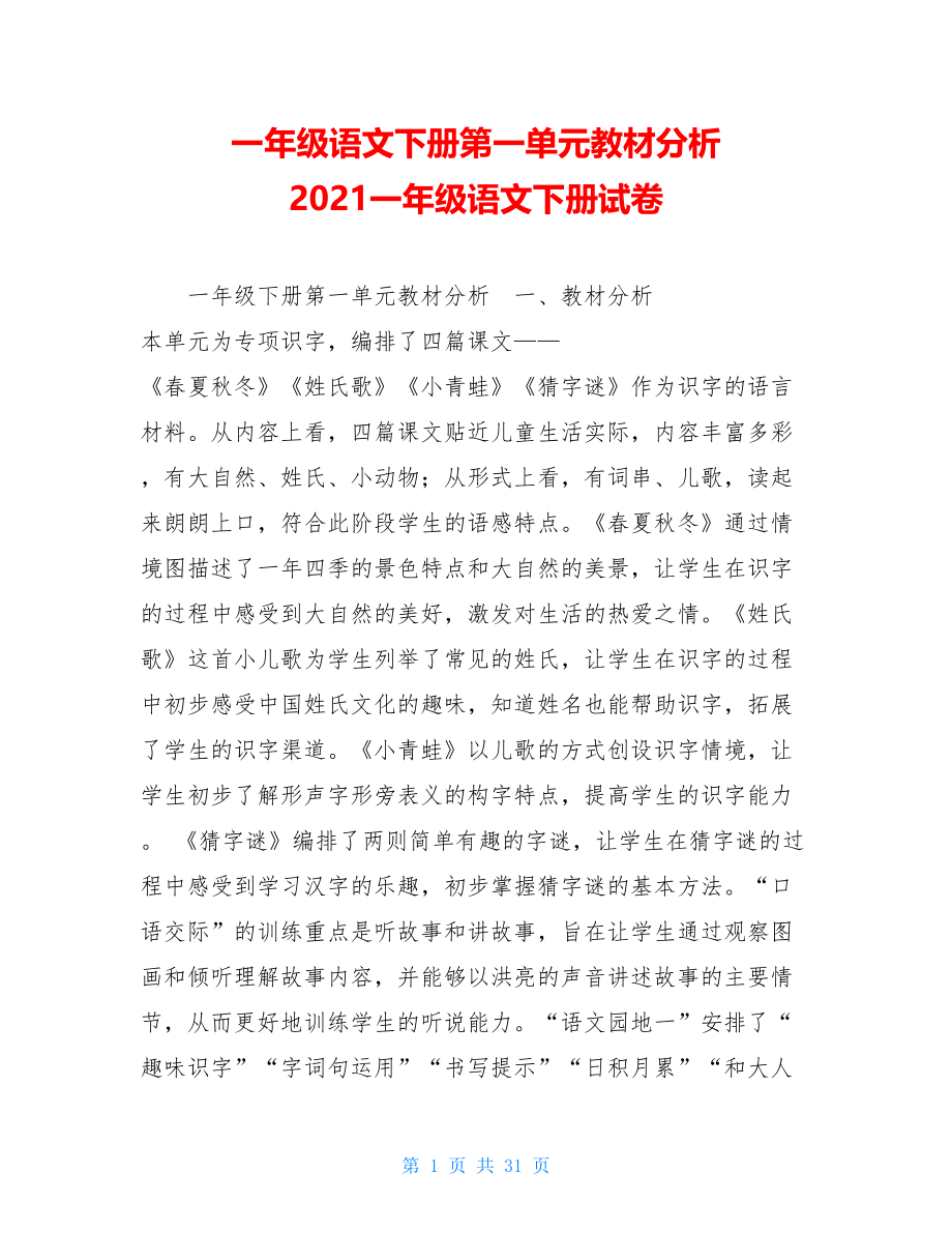 一年级语文下册第一单元教材分析2021一年级语文下册试卷.doc_第1页