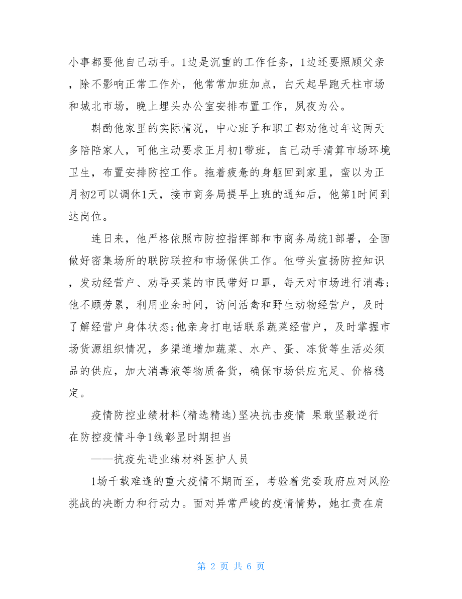 疫情防控事迹材料()疫情英雄事迹100字.doc_第2页