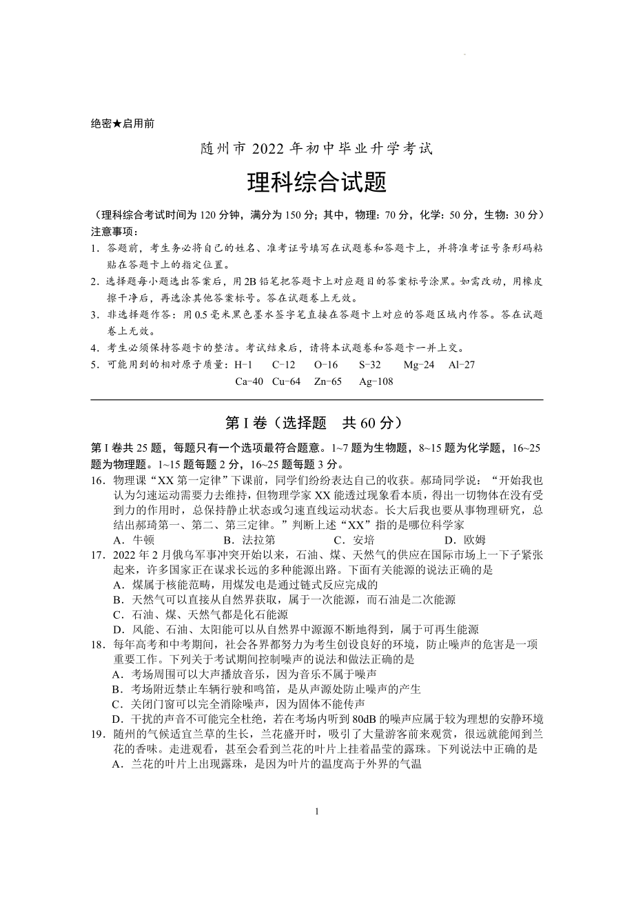 2022年湖北省随州市中考物理试题及参考答案.docx_第1页