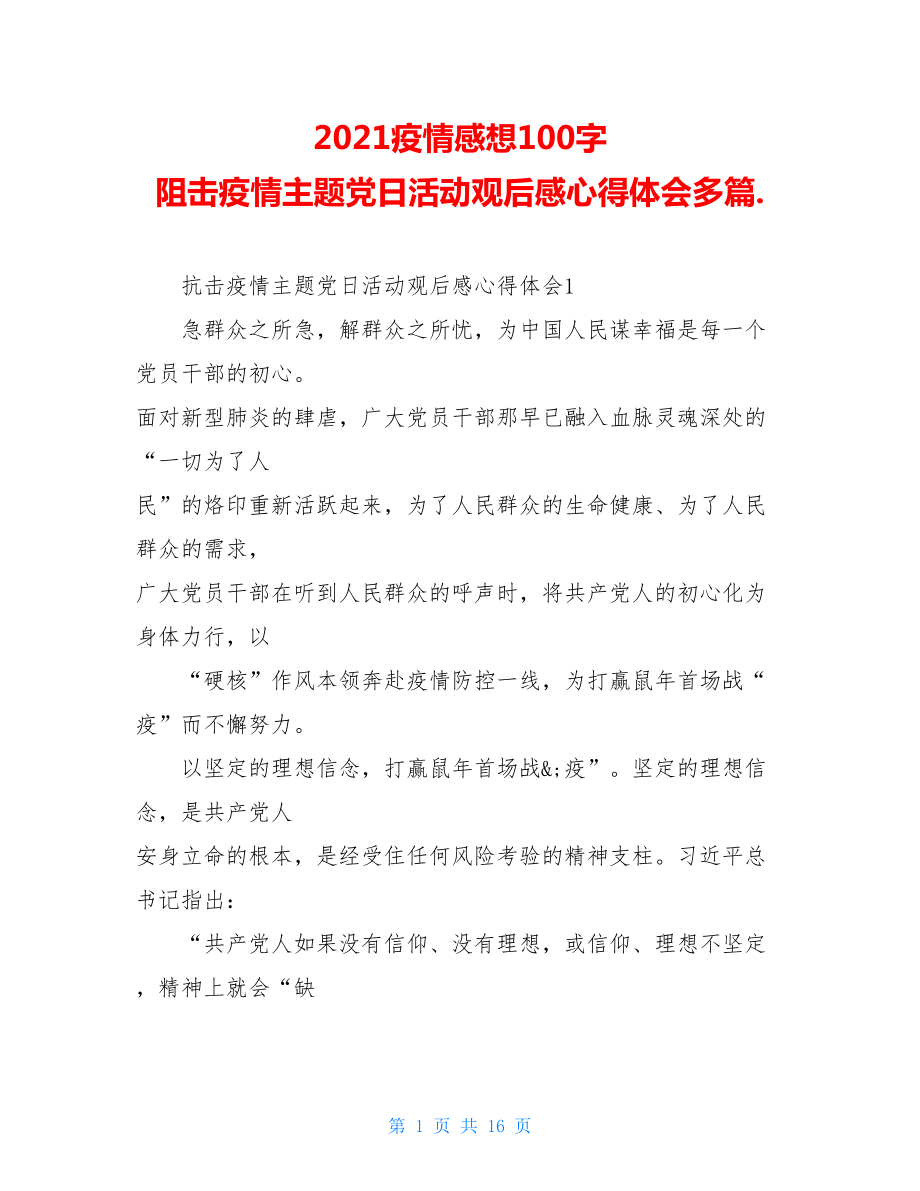 2021疫情感想100字阻击疫情主题党日活动观后感心得体会多篇..doc_第1页