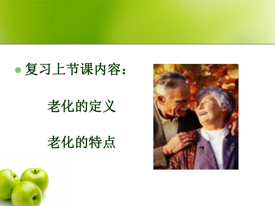 第二章--老年人各系统的老化改变ppt课件.ppt_第2页