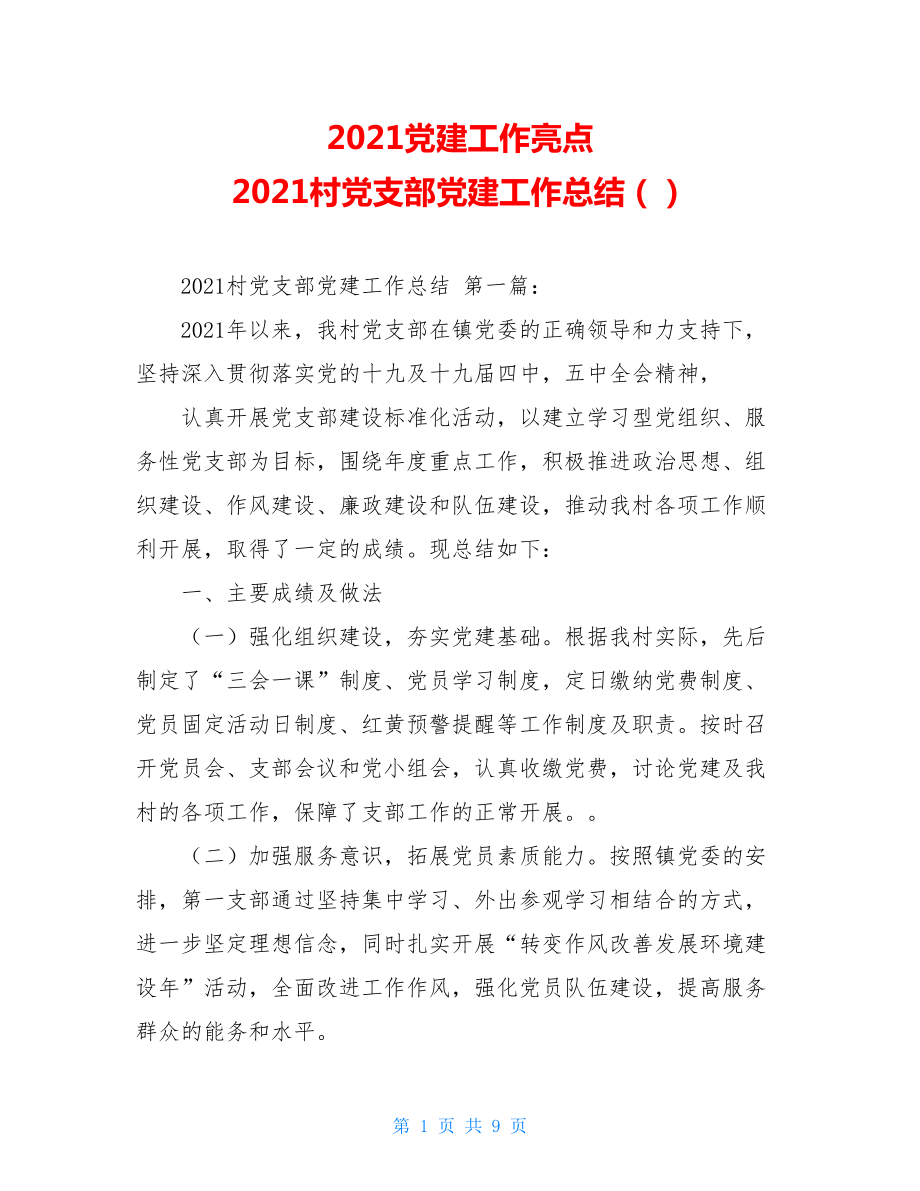 2021党建工作亮点2021村党支部党建工作总结（）.doc_第1页