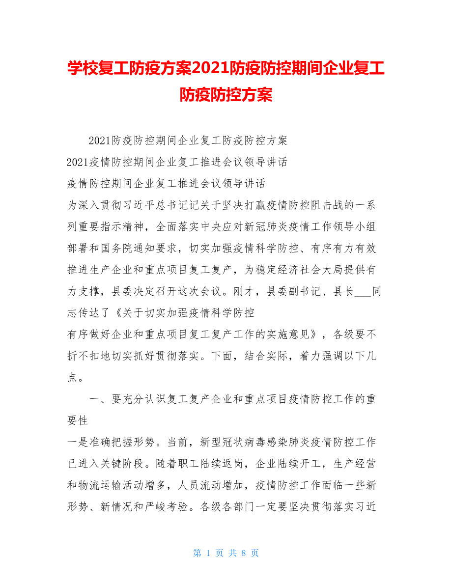 学校复工防疫方案2021防疫防控期间企业复工防疫防控方案.doc_第1页