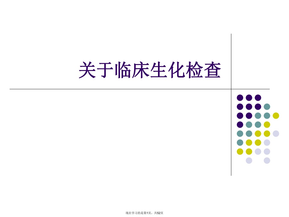 临床生化检查课件.ppt_第1页