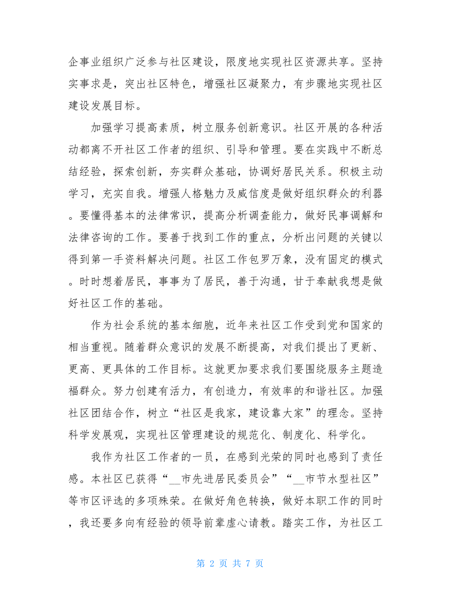 社区工作的定义社区工作心得体会例文分享.doc_第2页