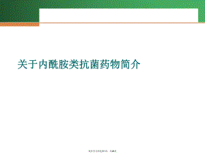 内酰胺类抗菌药物简介.ppt