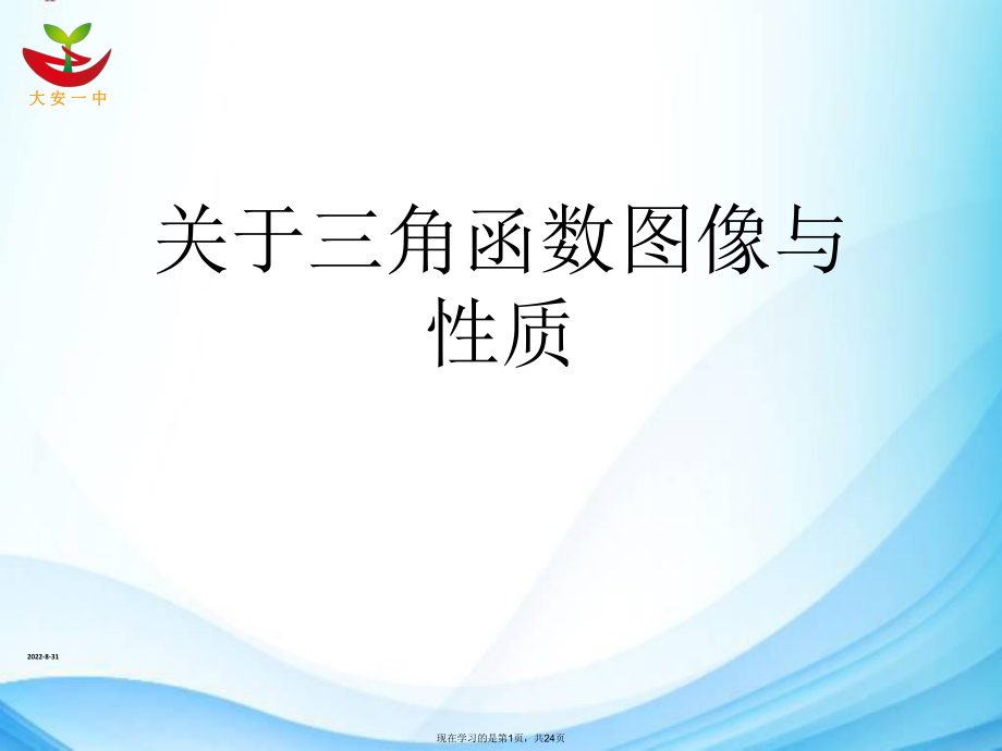 三角函数图像与性质课件.ppt_第1页