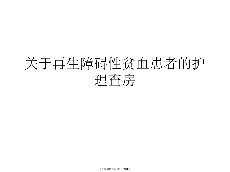 再生障碍性贫血患者的护理查房.ppt_第1页