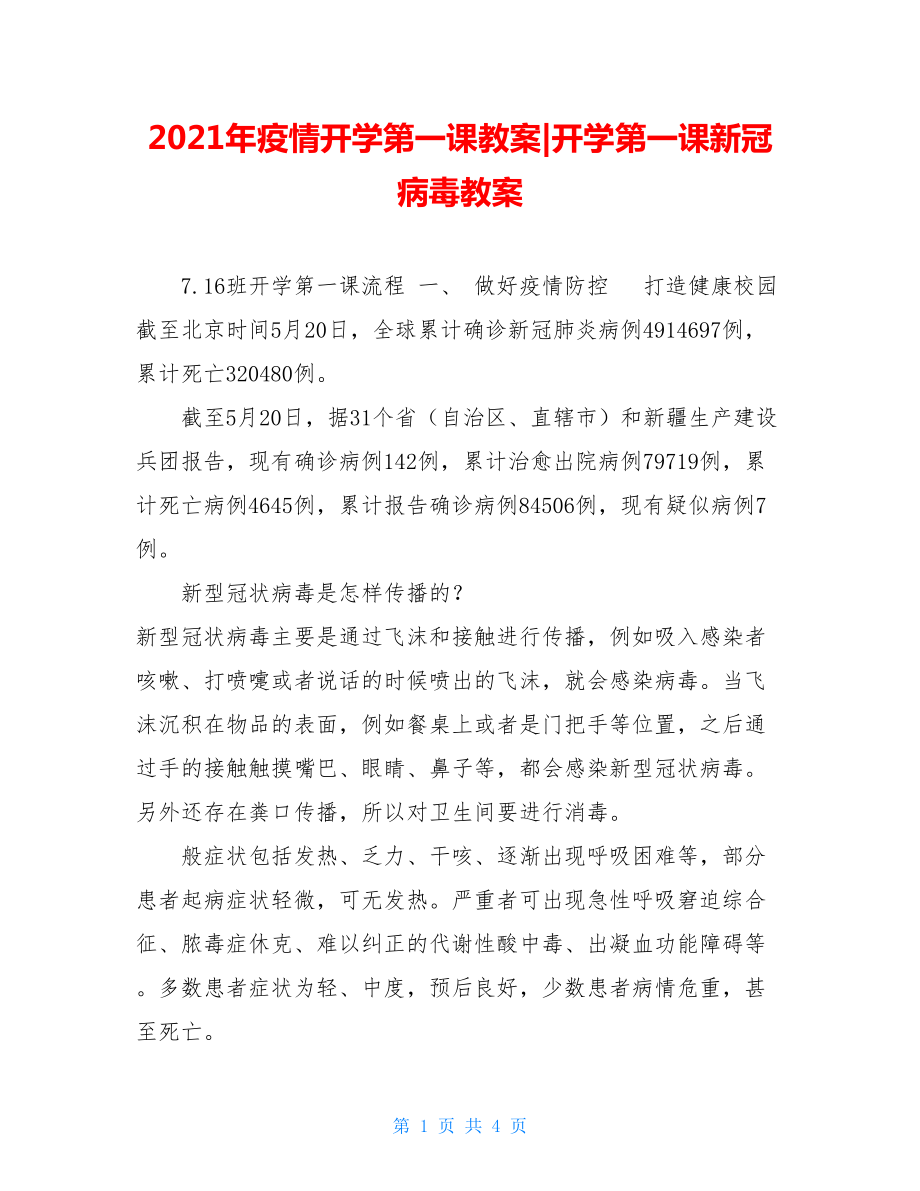 2021年疫情开学第一课教案-开学第一课新冠病毒教案.doc_第1页