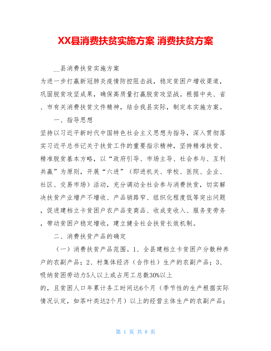 XX县消费扶贫实施方案消费扶贫方案.doc_第1页