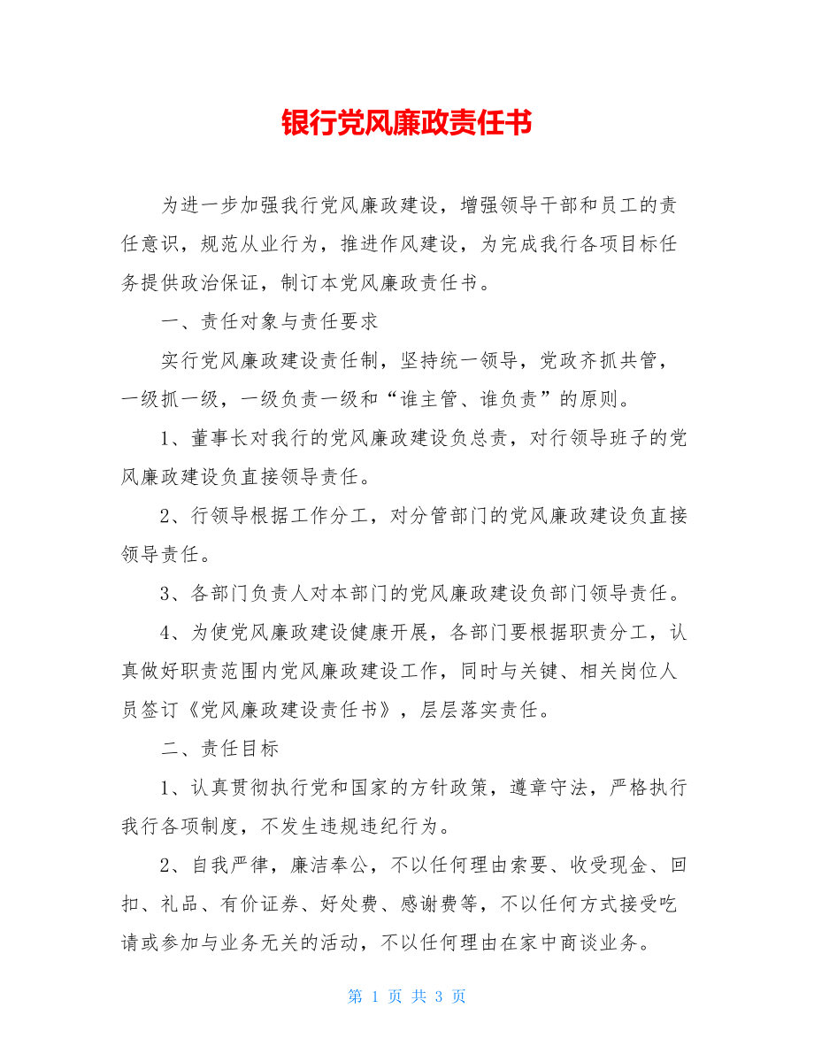 银行党风廉政责任书.doc_第1页