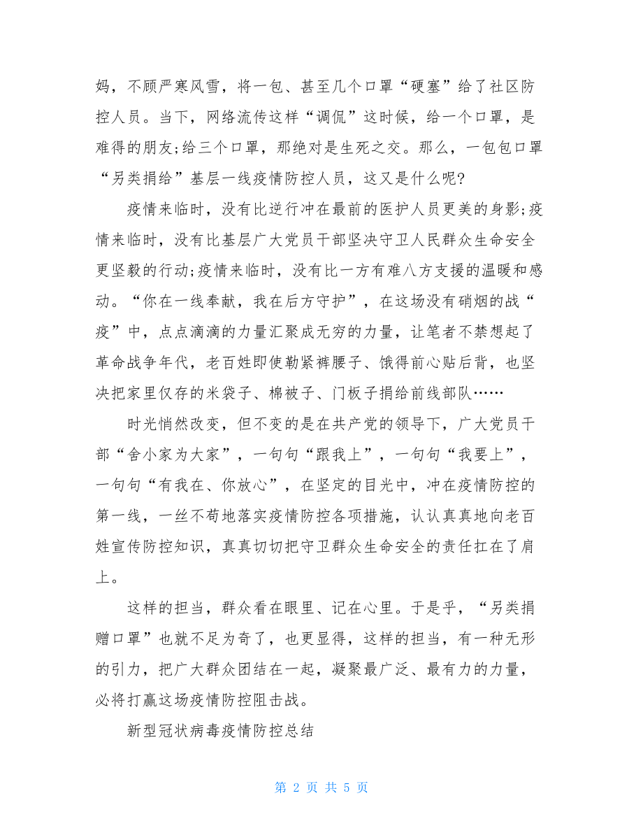 新型冠状病毒疫情防控总结冠状病毒总结报告.doc_第2页