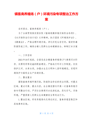 镇畜禽养殖场（户）环境污染专项整治工作方案.doc