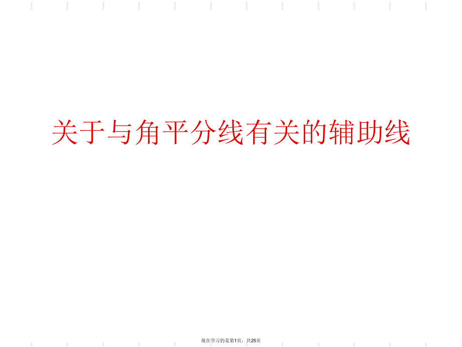 与角平分线有关的辅助线课件.ppt_第1页