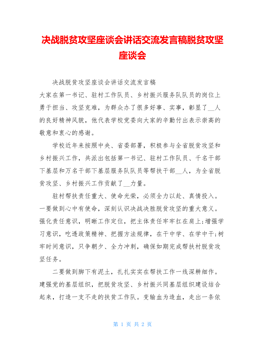 决战脱贫攻坚座谈会讲话交流发言稿脱贫攻坚座谈会.doc_第1页