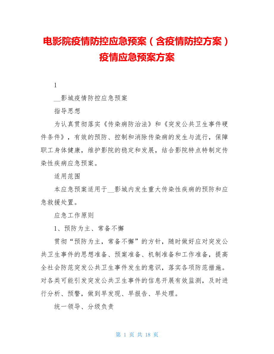 电影院疫情防控应急预案（含疫情防控方案）疫情应急预案方案.doc_第1页