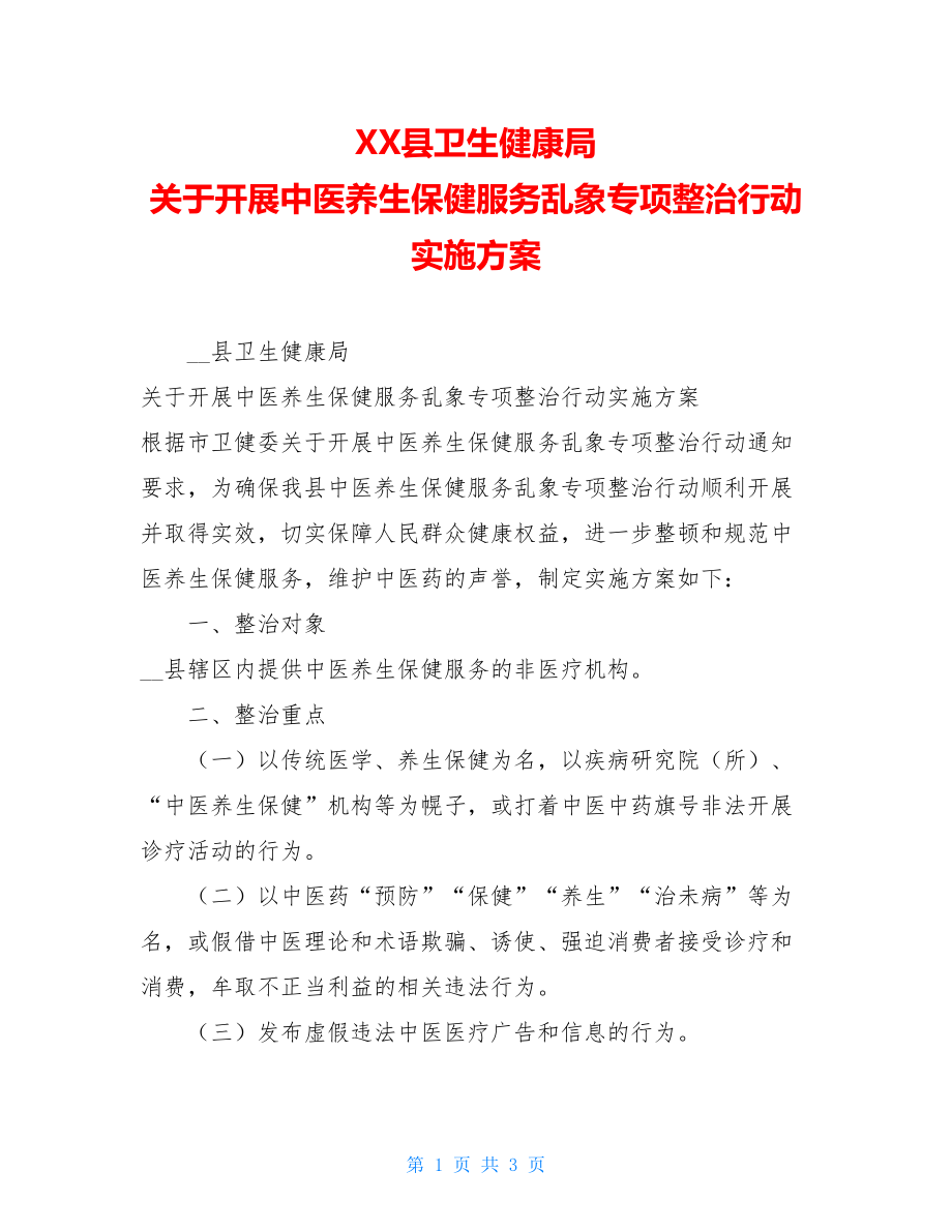 XX县卫生健康局关于开展中医养生保健服务乱象专项整治行动实施方案.doc_第1页