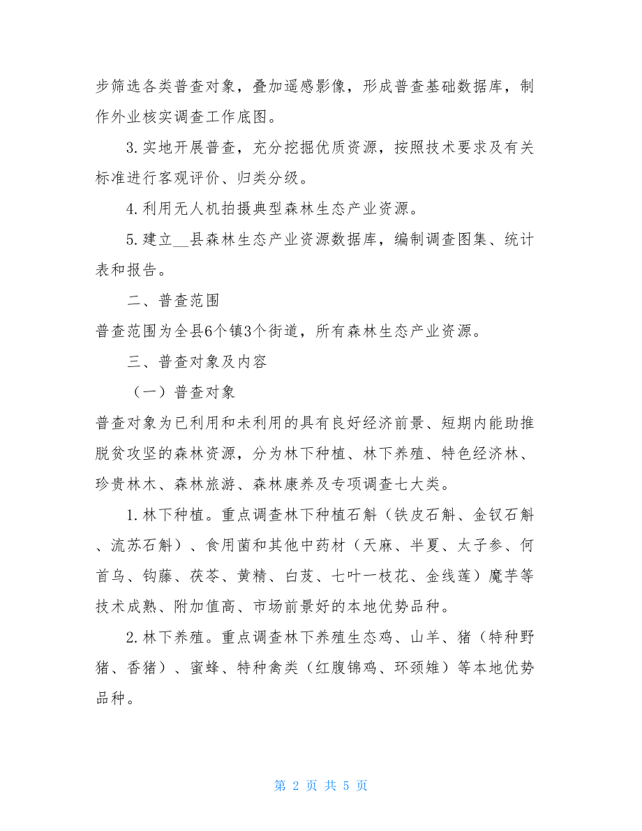 XX县森林生态产业资源大普查实施方案.doc_第2页