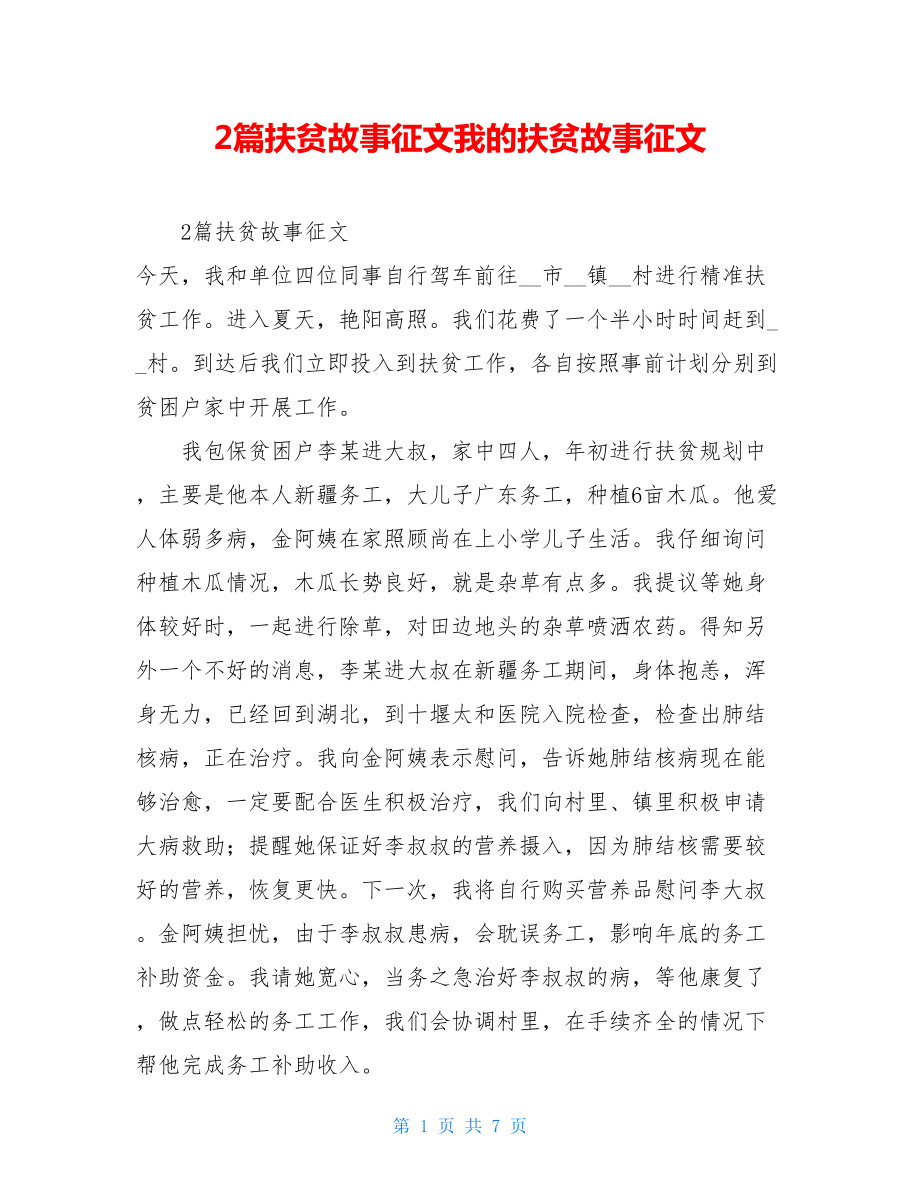 2篇扶贫故事征文我的扶贫故事征文.doc_第1页