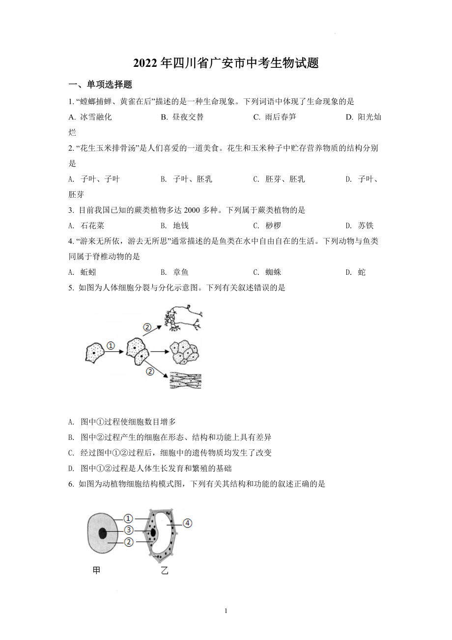 2022年四川省广安市中考生物试卷及参考答案.docx_第1页