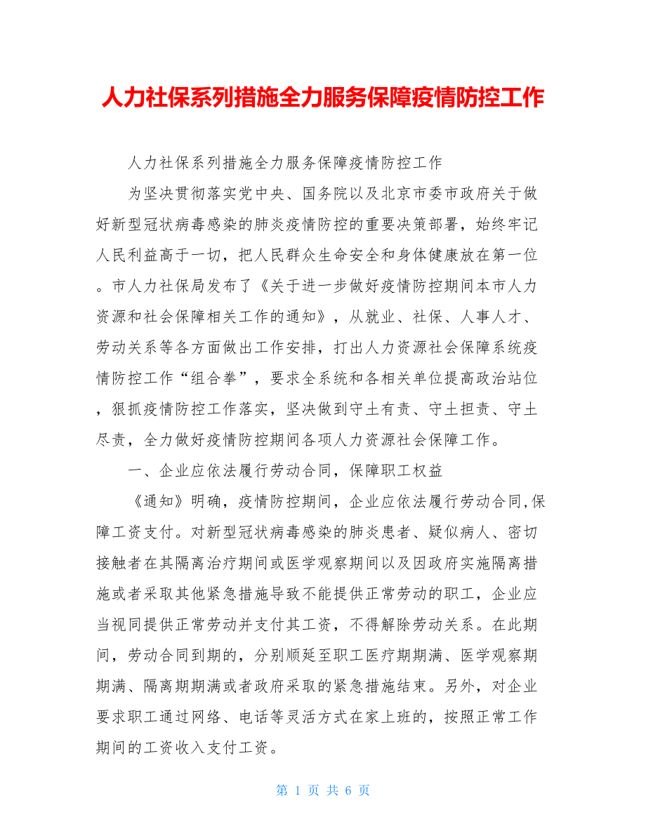 人力社保系列措施全力服务保障疫情防控工作.doc_第1页