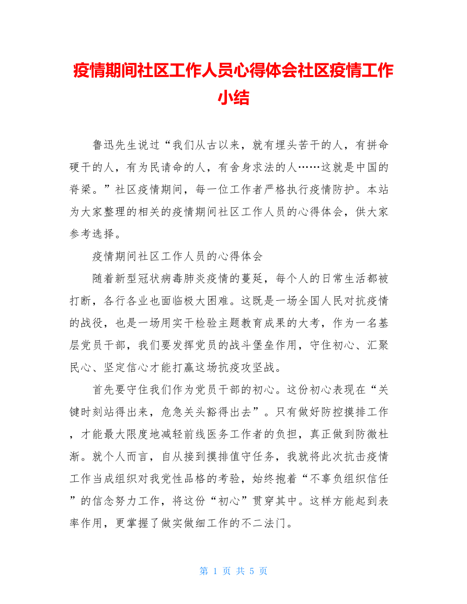 疫情期间社区工作人员心得体会社区疫情工作小结.doc_第1页