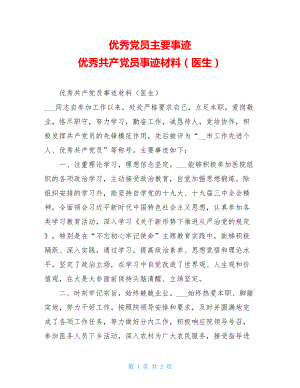 优秀党员主要事迹优秀共产党员事迹材料（医生）.doc