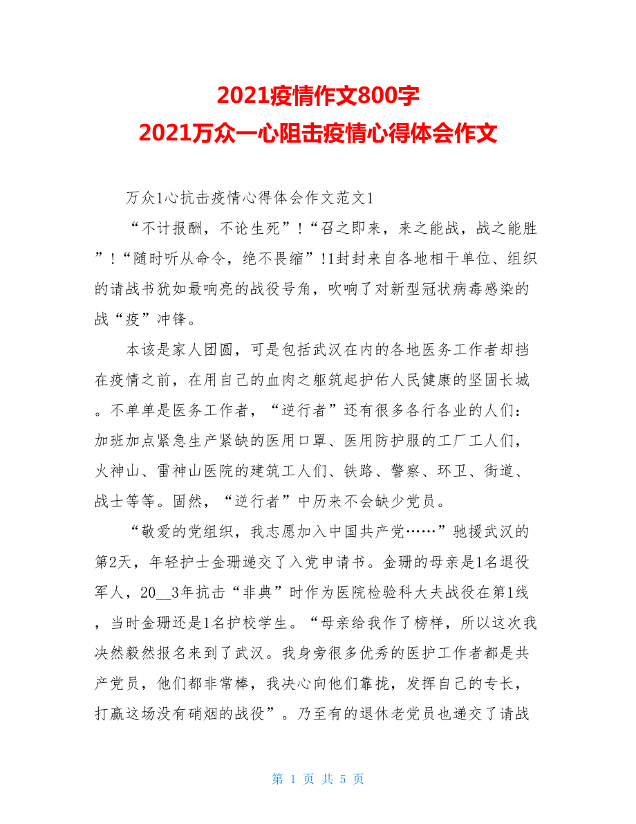 2021疫情作文800字2021万众一心阻击疫情心得体会作文.doc_第1页