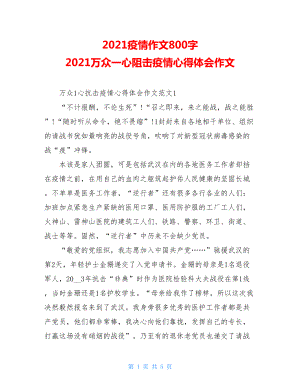 2021疫情作文800字2021万众一心阻击疫情心得体会作文.doc