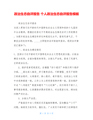 政治生态自评报告个人政治生态自评报告模板.doc