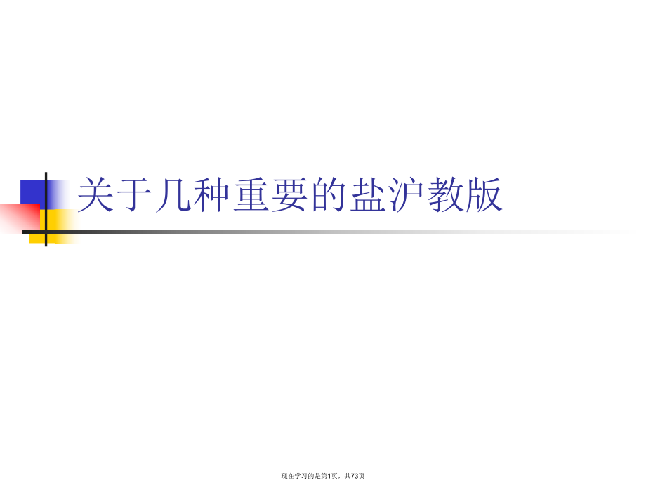 几种重要的盐沪教版.ppt_第1页