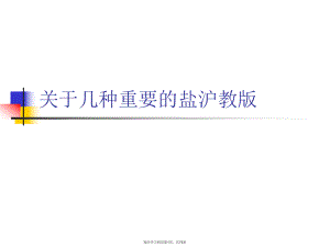 几种重要的盐沪教版.ppt