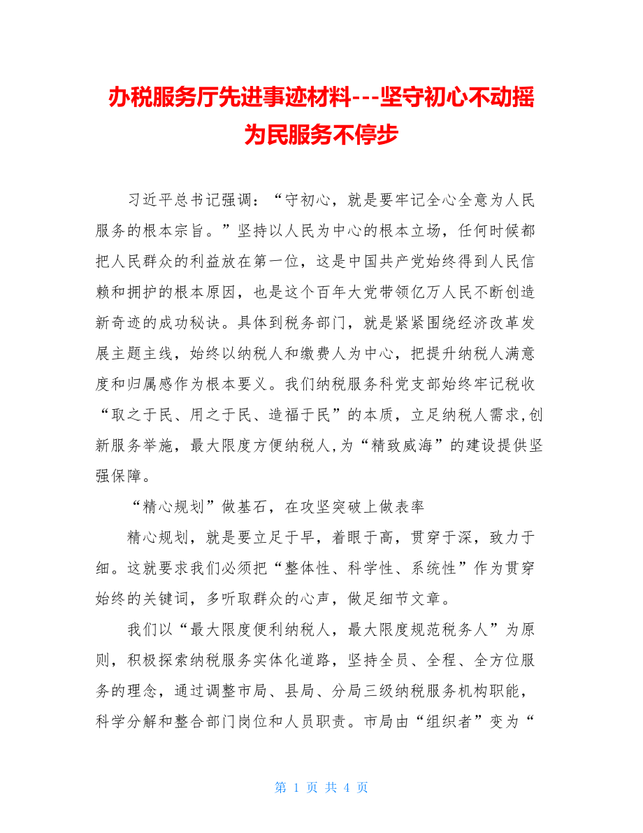 办税服务厅先进事迹材料---坚守初心不动摇为民服务不停步.doc_第1页