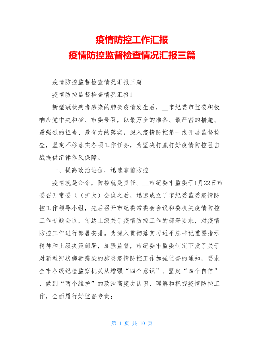 疫情防控工作汇报疫情防控监督检查情况汇报三篇.doc_第1页