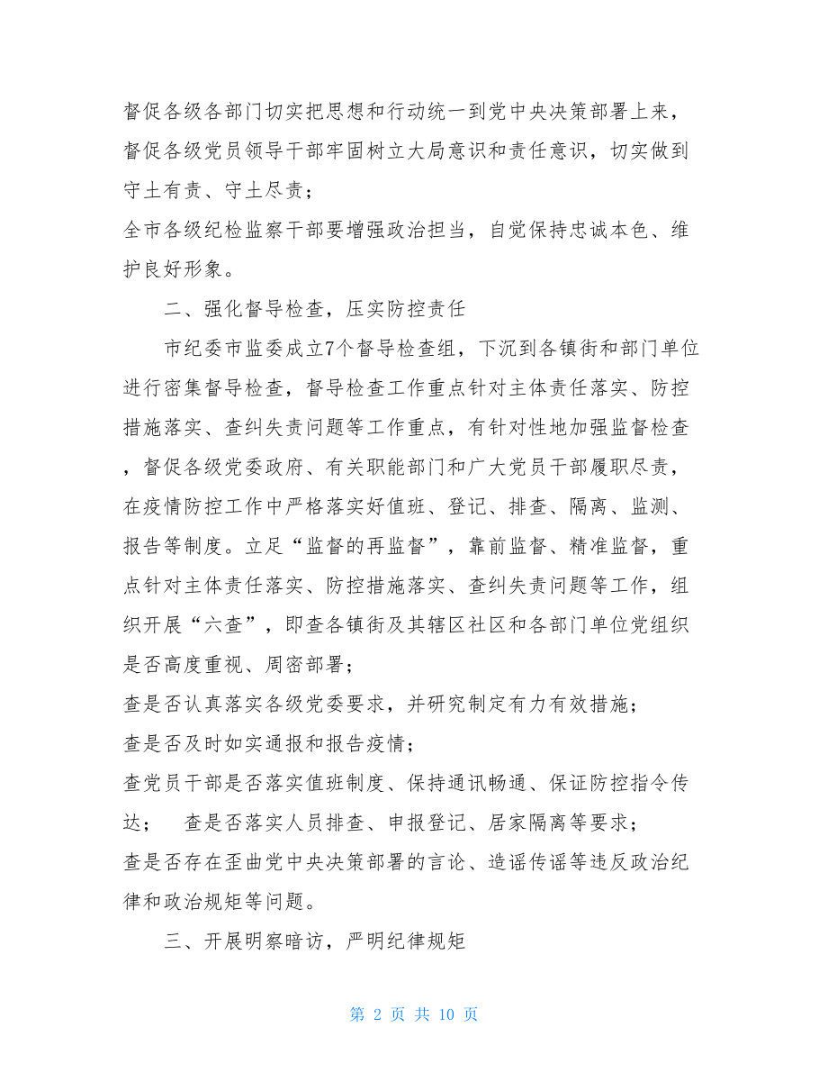 疫情防控工作汇报疫情防控监督检查情况汇报三篇.doc_第2页