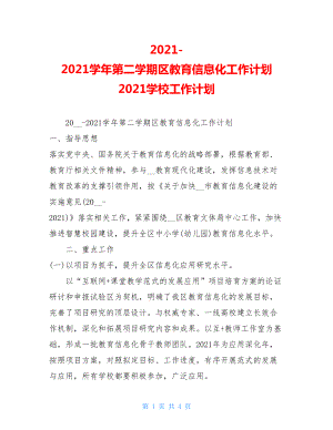 2021-2021学年第二学期区教育信息化工作计划2021学校工作计划.doc