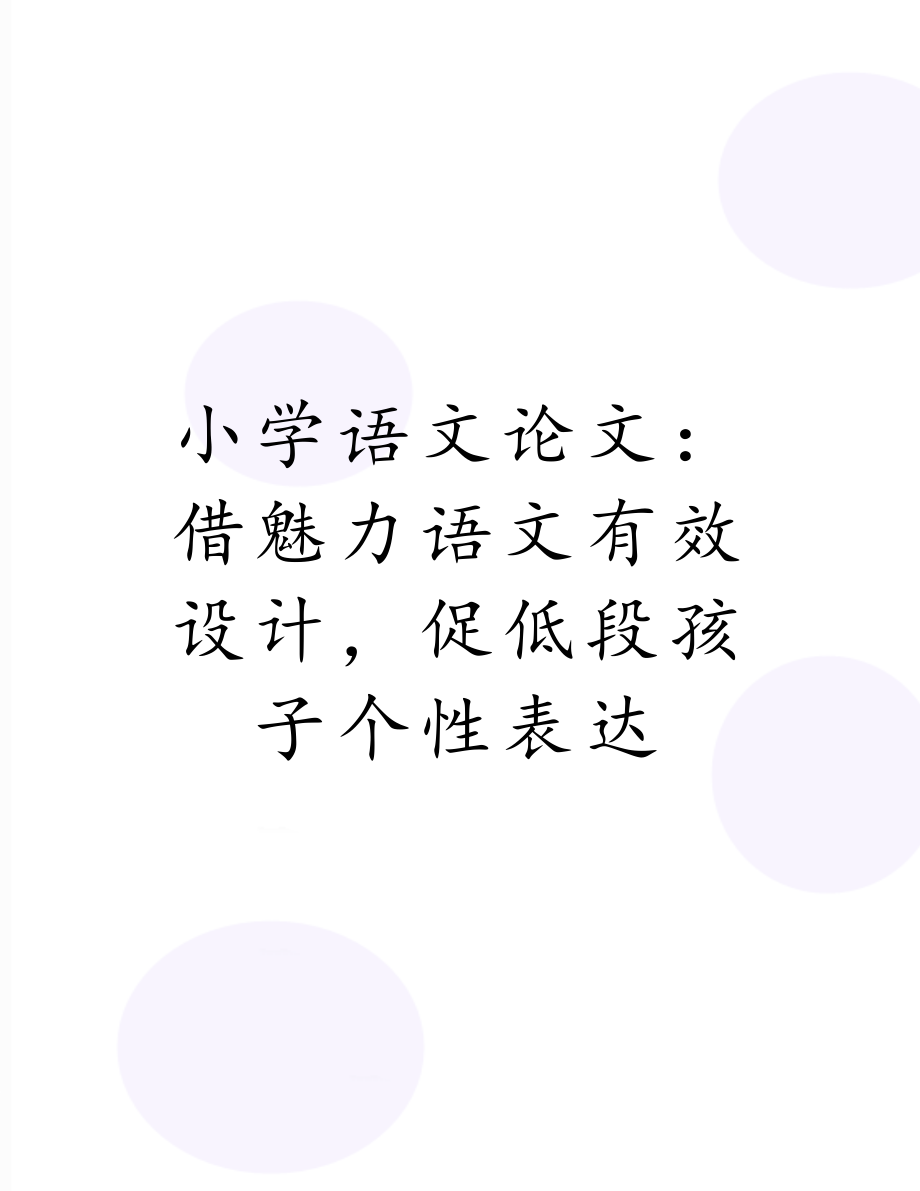 小学语文论文：借魅力语文有效设计促低段孩子个性表达.doc_第1页