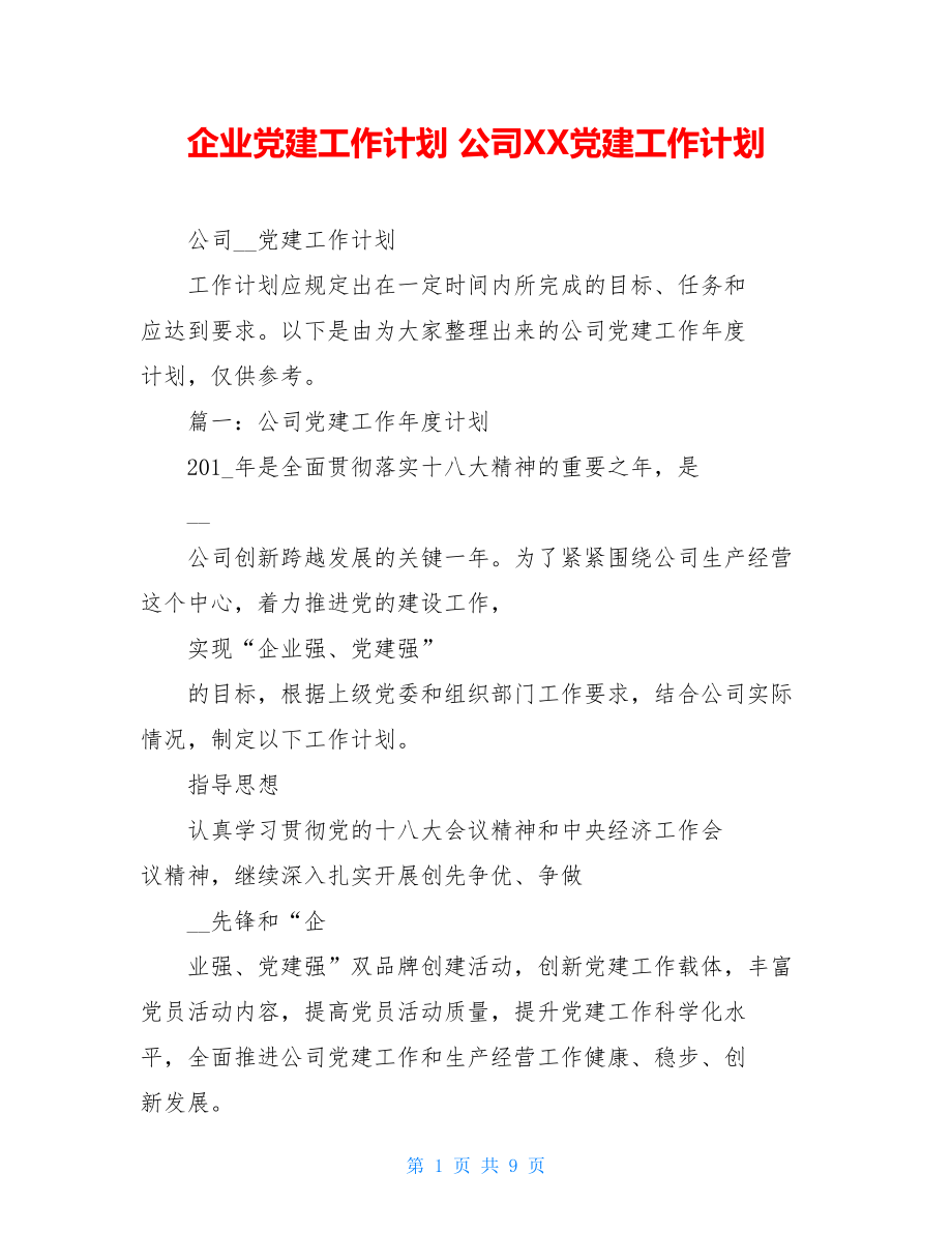 企业党建工作计划公司XX党建工作计划.doc_第1页