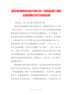 阻击疫情题材纪录片我们在一起观后感汇报抗击疫情我们在行动观后感.doc