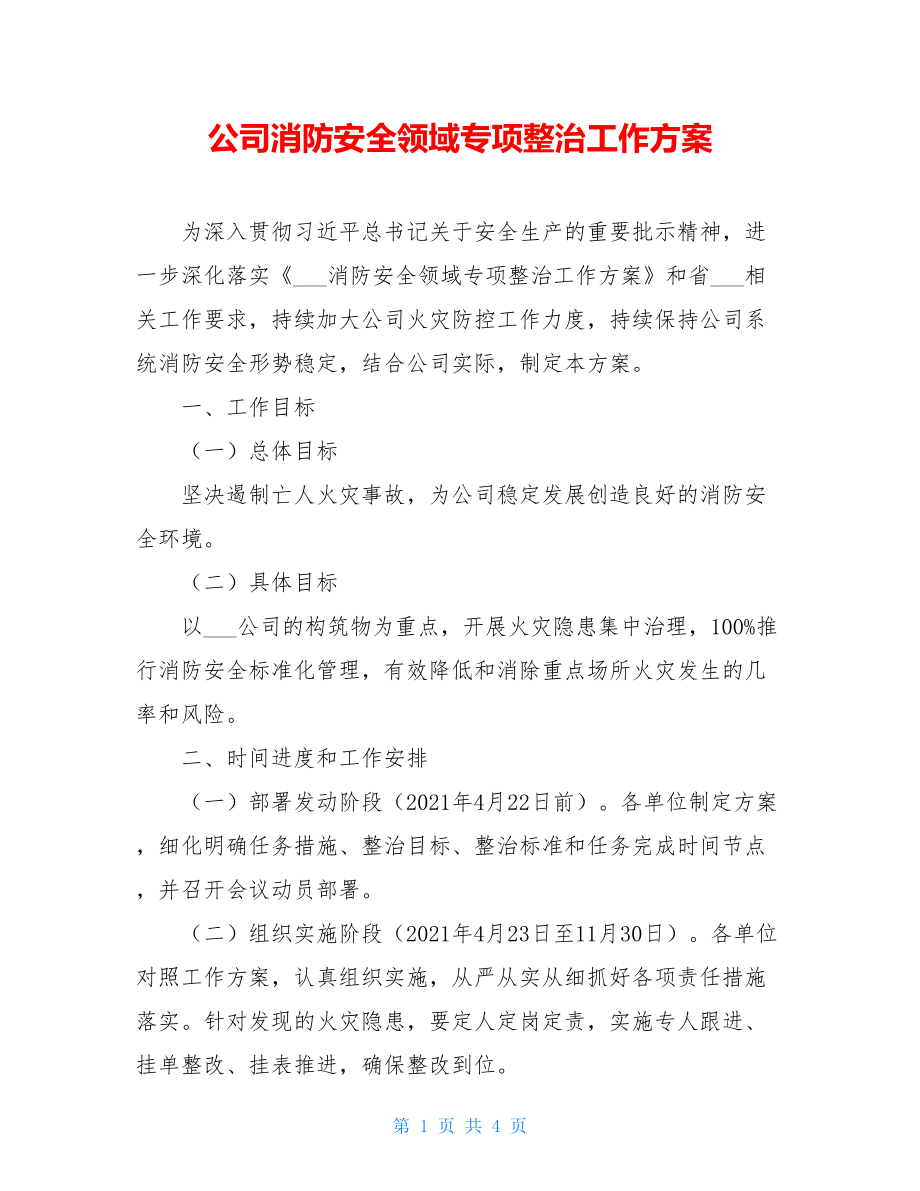 公司消防安全领域专项整治工作方案.doc_第1页