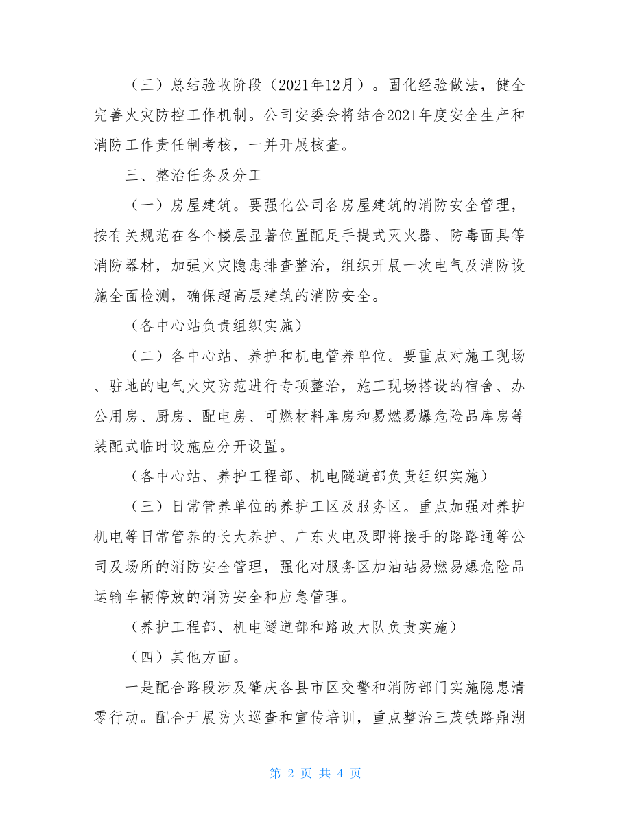 公司消防安全领域专项整治工作方案.doc_第2页