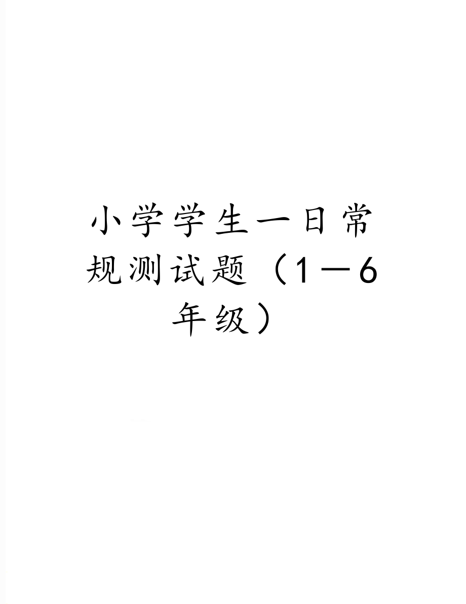 小学学生一日常规测试题（1－6年级）.doc_第1页