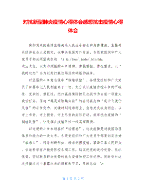 对抗新型肺炎疫情心得体会感想抗击疫情心得体会.doc