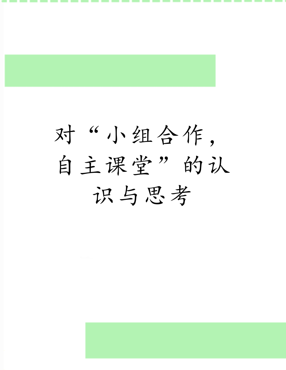 对“小组合作自主课堂”的认识与思考.doc_第1页