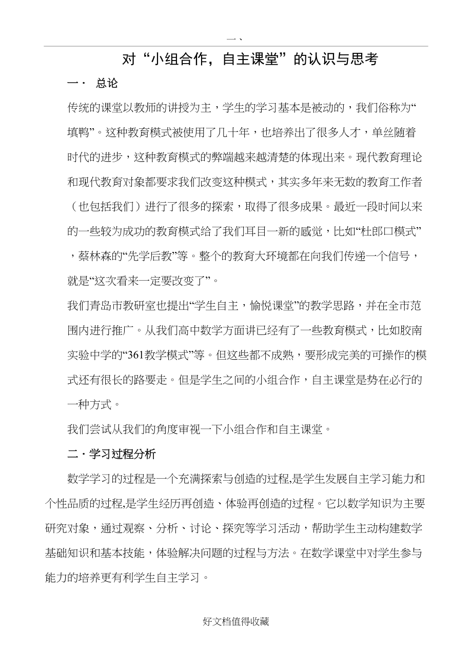 对“小组合作自主课堂”的认识与思考.doc_第2页