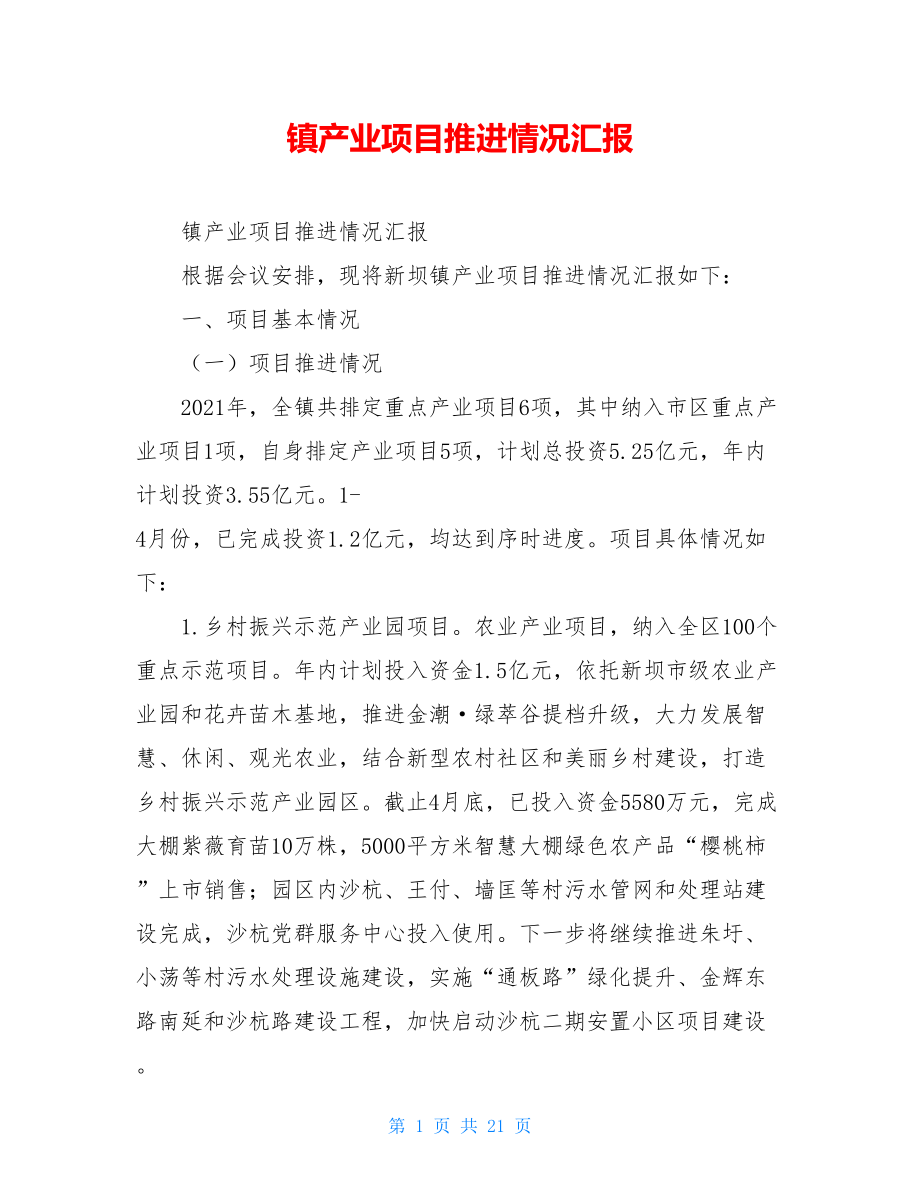 镇产业项目推进情况汇报.doc_第1页