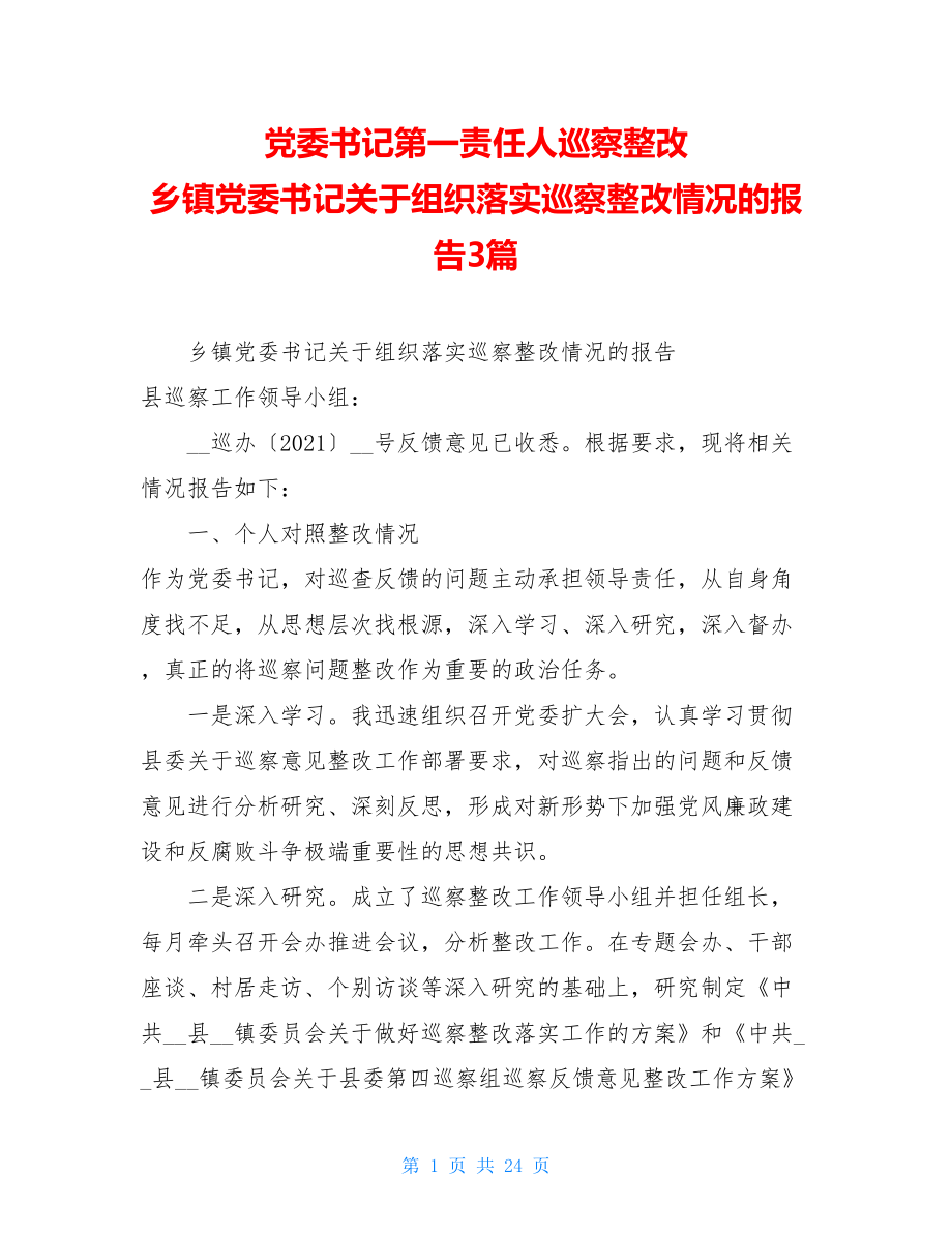 党委书记第一责任人巡察整改乡镇党委书记关于组织落实巡察整改情况的报告3篇.doc_第1页