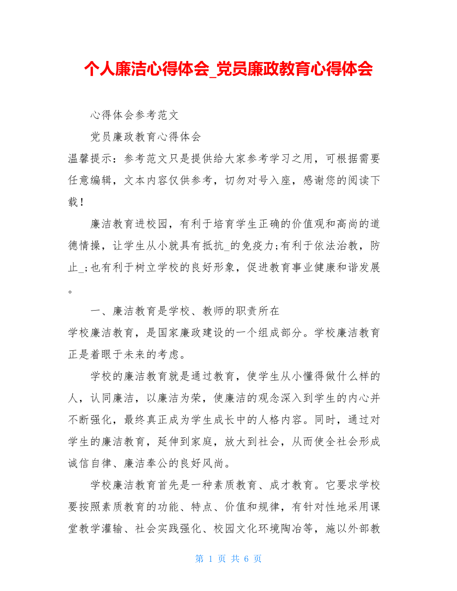 个人廉洁心得体会党员廉政教育心得体会.doc_第1页