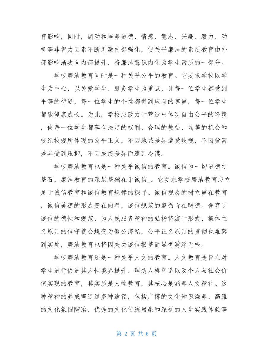 个人廉洁心得体会党员廉政教育心得体会.doc_第2页