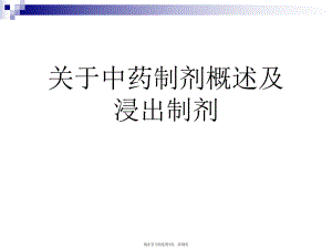 中药制剂概述及浸出制剂课件.ppt